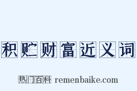 积贮财富近义词是什么意思的图片